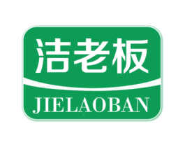 洁老板 第3类化妆品商标图样