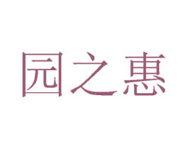 园之惠 第31类水果花木商标图样