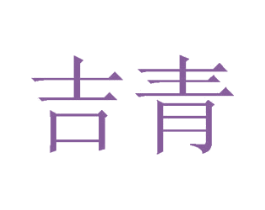 吉青 第32类啤酒饮料商标图样