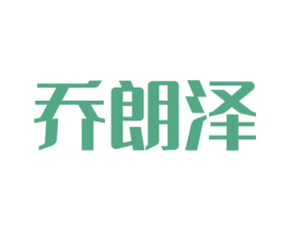 乔朗泽 第25类服装鞋帽商标图样
