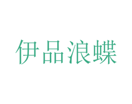 伊品浪蝶 第25类服装鞋帽商标图样