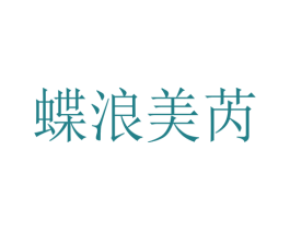 蝶浪美芮 第25类服装鞋帽商标图样
