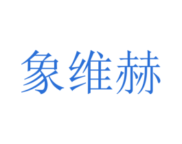 象维赫 第25类服装鞋帽商标图样