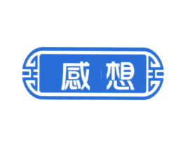 感想 第43类餐饮酒店商标图样