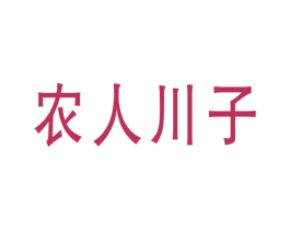 农人川子 第29类食品商标图样