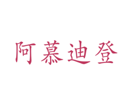 阿慕迪登 第25类服装鞋帽商标图样