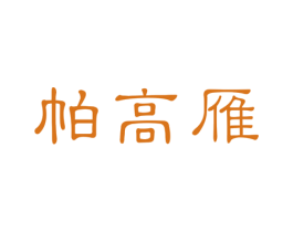 帕高雁 第25类服装鞋帽商标图样