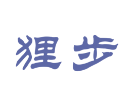 狸步 第25类服装鞋帽商标图样