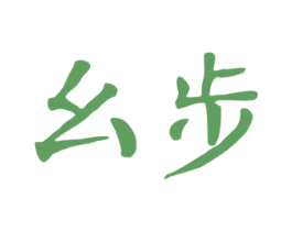 幺步 第25类服装鞋帽商标图样