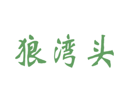 狼湾头 第25类服装鞋帽商标图样