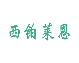 西铂莱恩 第20类家具商标图样