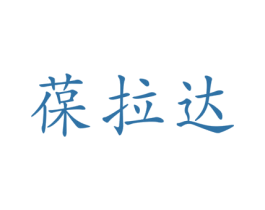 葆拉达 第18类皮革箱包商标图样