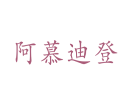 阿慕迪登 第18类皮革箱包商标图样