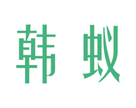 韩蚁 第20类家具商标图样