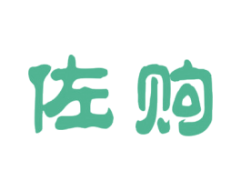 佐购 第20类家具商标图样