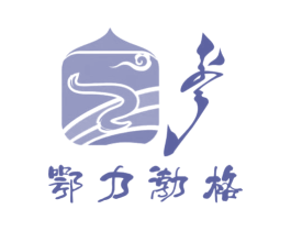 鄂力渤格 第30类小食配料商标图样