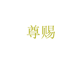 尊赐 第3类化妆品商标图样