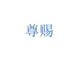 尊赐 第24类布料床单商标图样