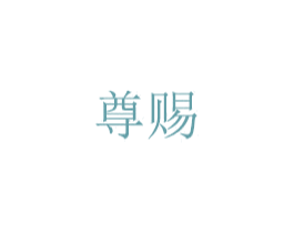 尊赐 第28类体育玩具商标图样