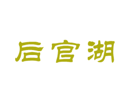 后官湖 第31类水果花木商标图样