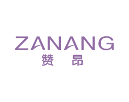 赞昂 第20类家具商标图样
