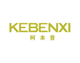 柯本昔 第20类家具商标图样