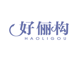 好俪构 第20类家具商标图样