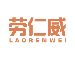 劳仁威 第20类家具商标图样