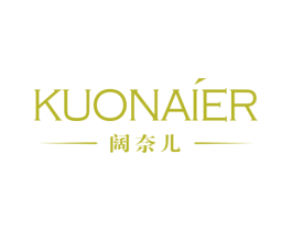 阔奈儿 第20类家具商标图样
