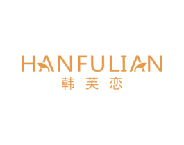 韩芙恋 第3类化妆品商标图样