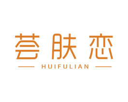 荟肤恋 第3类化妆品商标图样
