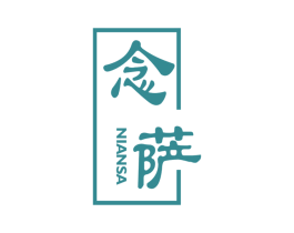 念萨 第25类服装鞋帽商标图样
