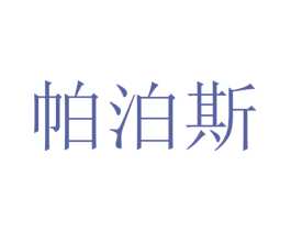 帕泊斯 第31类水果花木商标图样