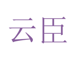 云臣 第31类水果花木商标图样