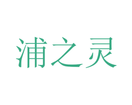 浦之灵 第31类水果花木商标图样