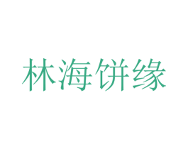 林海饼缘 第31类水果花木商标图样