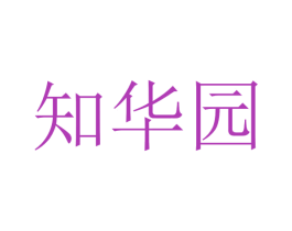 知华园 第31类水果花木商标图样