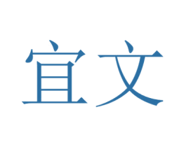 宜文 第31类水果花木商标图样