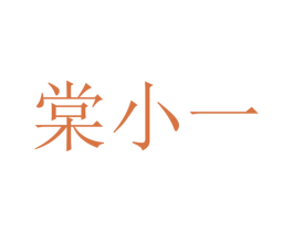棠小一 第31类水果花木商标图样