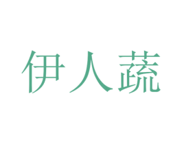 伊人蔬 第31类水果花木商标图样