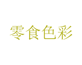 零食色彩 第31类水果花木商标图样