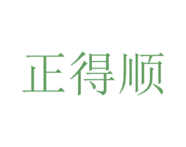 正得顺 第31类水果花木商标图样