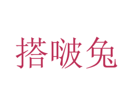 搭啵兔 第31类水果花木商标图样