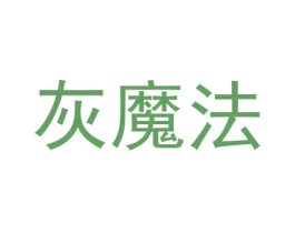 灰魔法 第16类办公工具商标图样