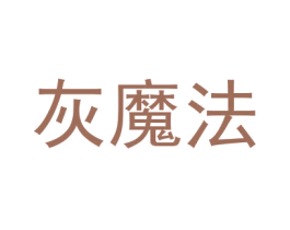 灰魔法 第21类厨房洁具商标图样