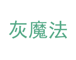 灰魔法 第25类服装鞋帽商标图样