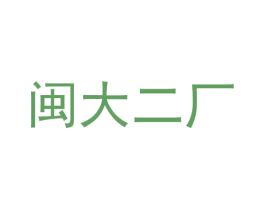 闽大二厂 第35类广告贸易商标图样