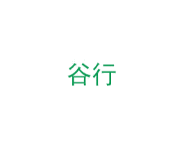 谷行 第30类小食配料商标图样