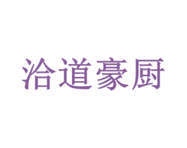 洽道豪厨 第21类厨房洁具商标图样