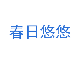 春日悠悠 第3类化妆品商标图样
